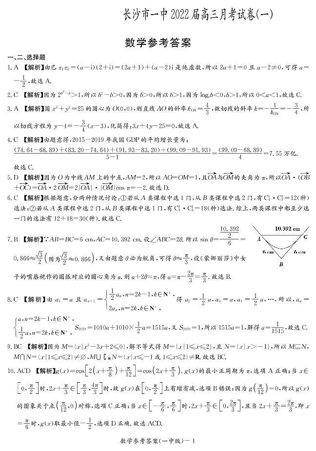2022届长沙一中高三月考（一）数学试卷第1页