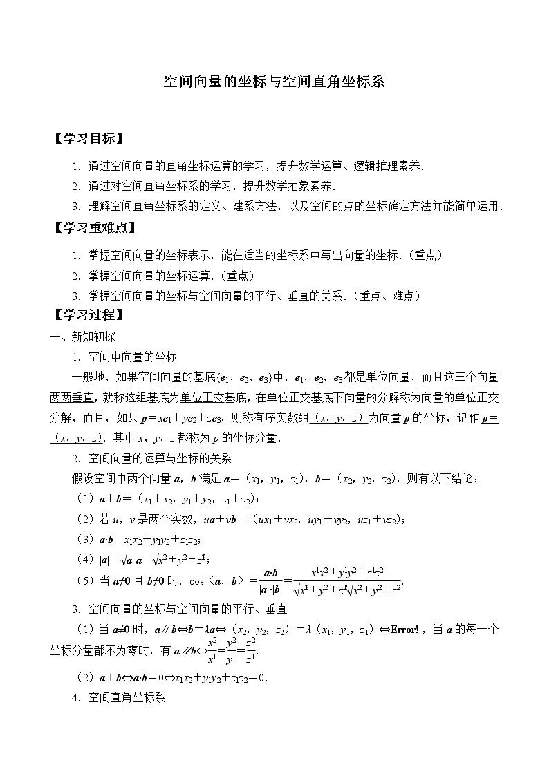 人教版（B版2019课标）高中数学选择性必修一1.1.3空间向量的坐标与空间直角坐标系   学案01