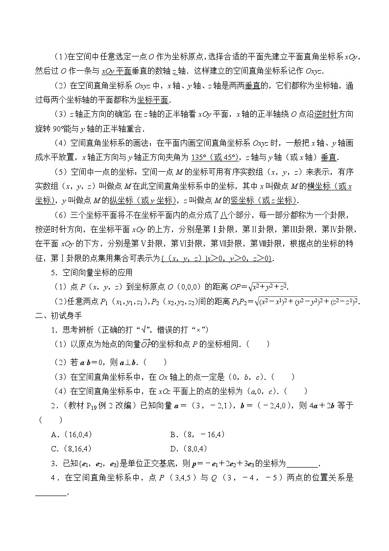 人教版（B版2019课标）高中数学选择性必修一1.1.3空间向量的坐标与空间直角坐标系   学案02