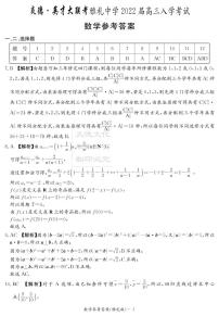 湖南省长沙市雅礼中学2022届高三上学期入学考试数学试卷及参考答案