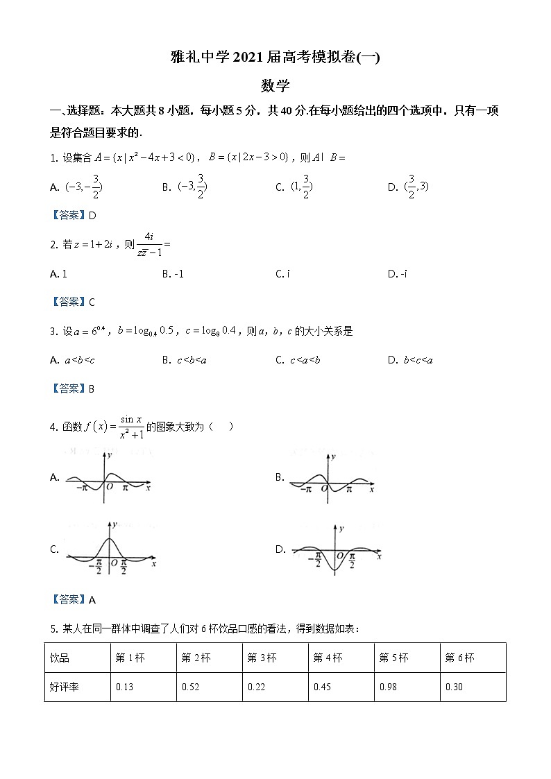 湖南省长沙市雅礼中学2021届高三下学期高考模拟(一)数学试题第1页