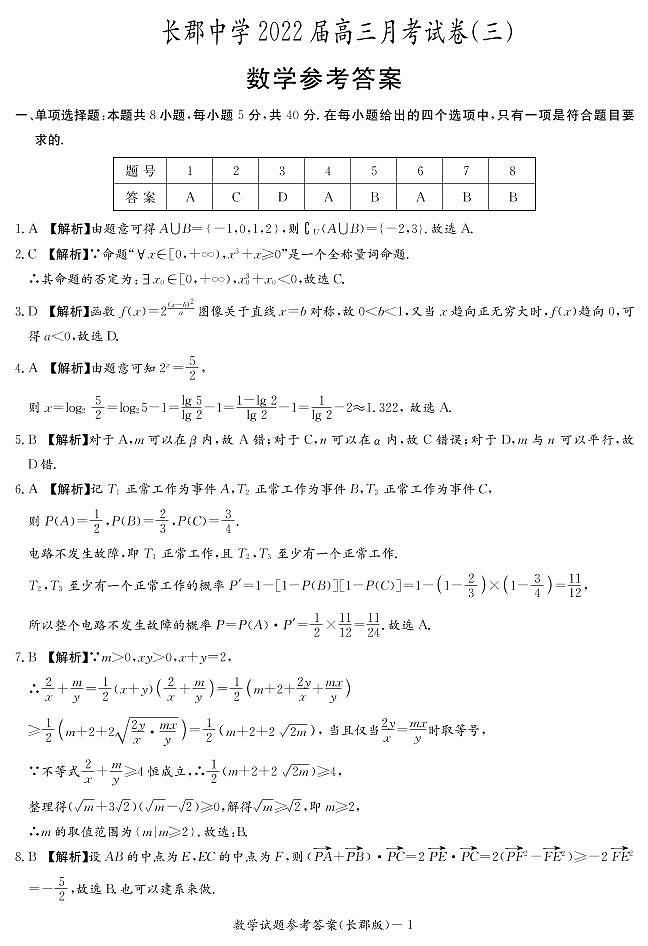 长郡中学2021-2022学年度高三上学期月考数学试卷（三）（答案解析）第1页