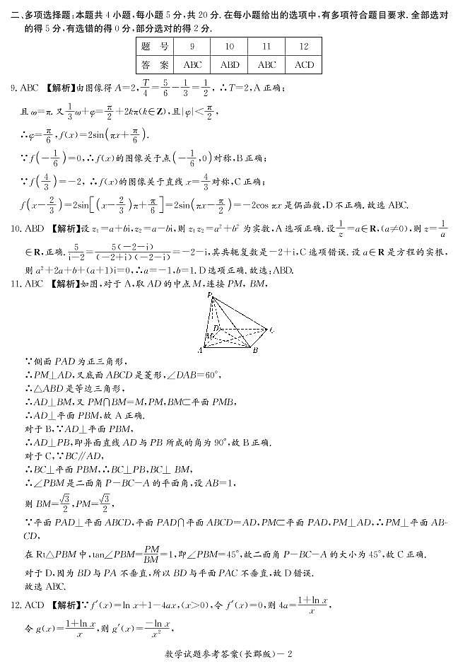 长郡中学2021-2022学年度高三上学期月考数学试卷（三）（答案解析）第2页