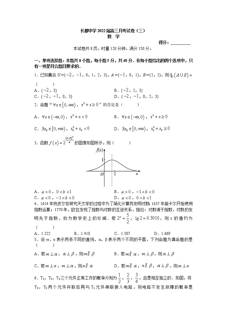 长郡中学2021-2022学年度高三上学期月考数学试卷（三）（原卷）第1页