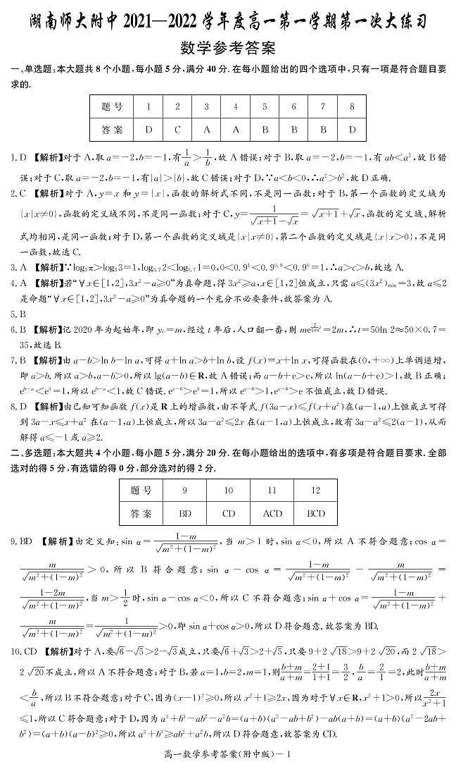 数学答案（附中高一第一次大练习1期）第1页