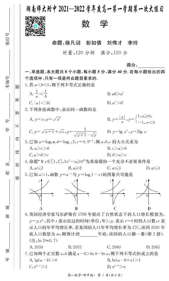 数学试卷（附中高一第一次大练习1期）第1页
