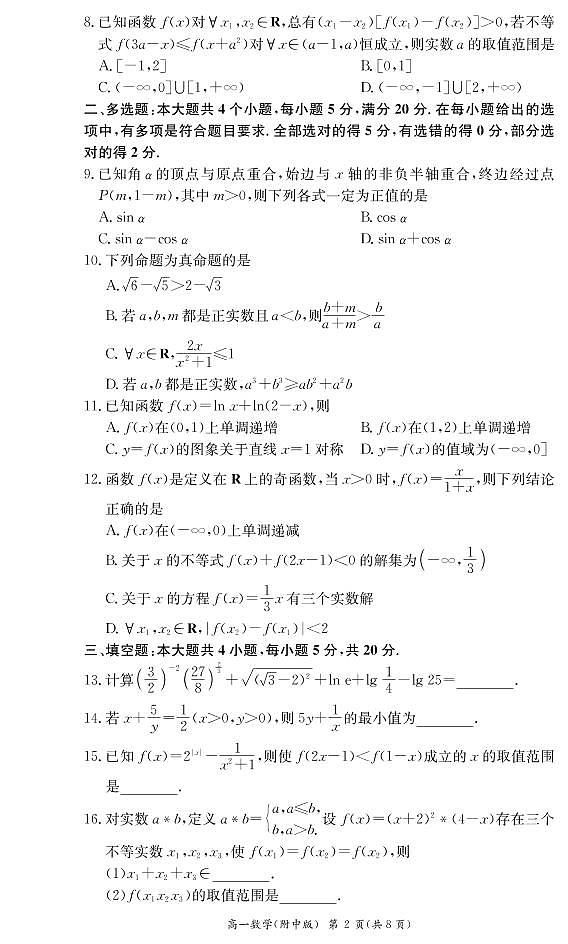 数学试卷（附中高一第一次大练习1期）第2页