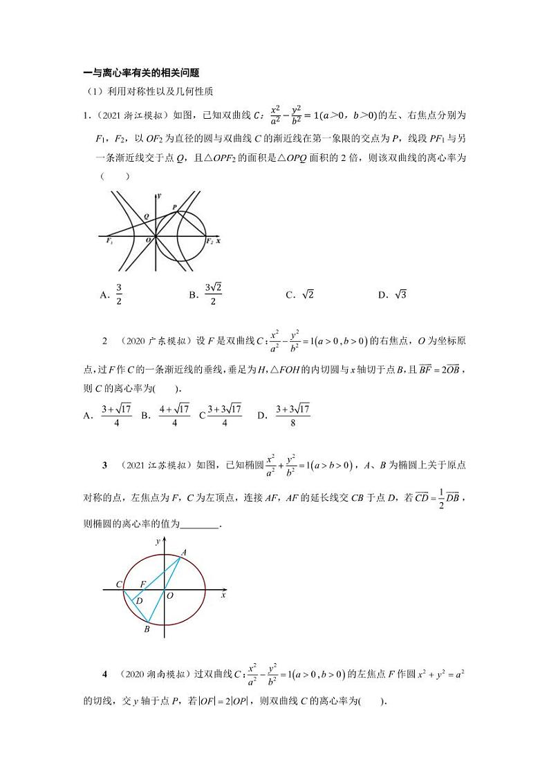 高考数学二轮复习——解析几何压轴小题常见方法选讲第1页