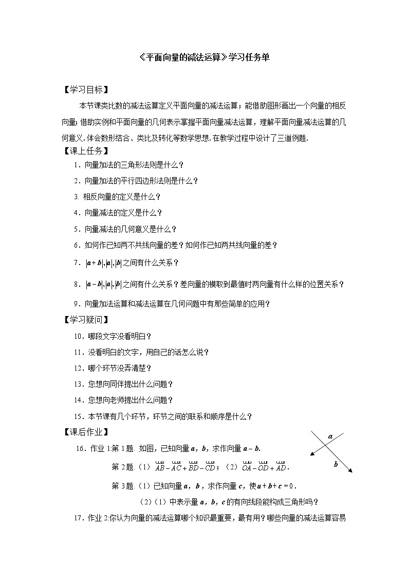 高一数学必修第二册（人教A版）平面向量的减法运算-3学习任务单01