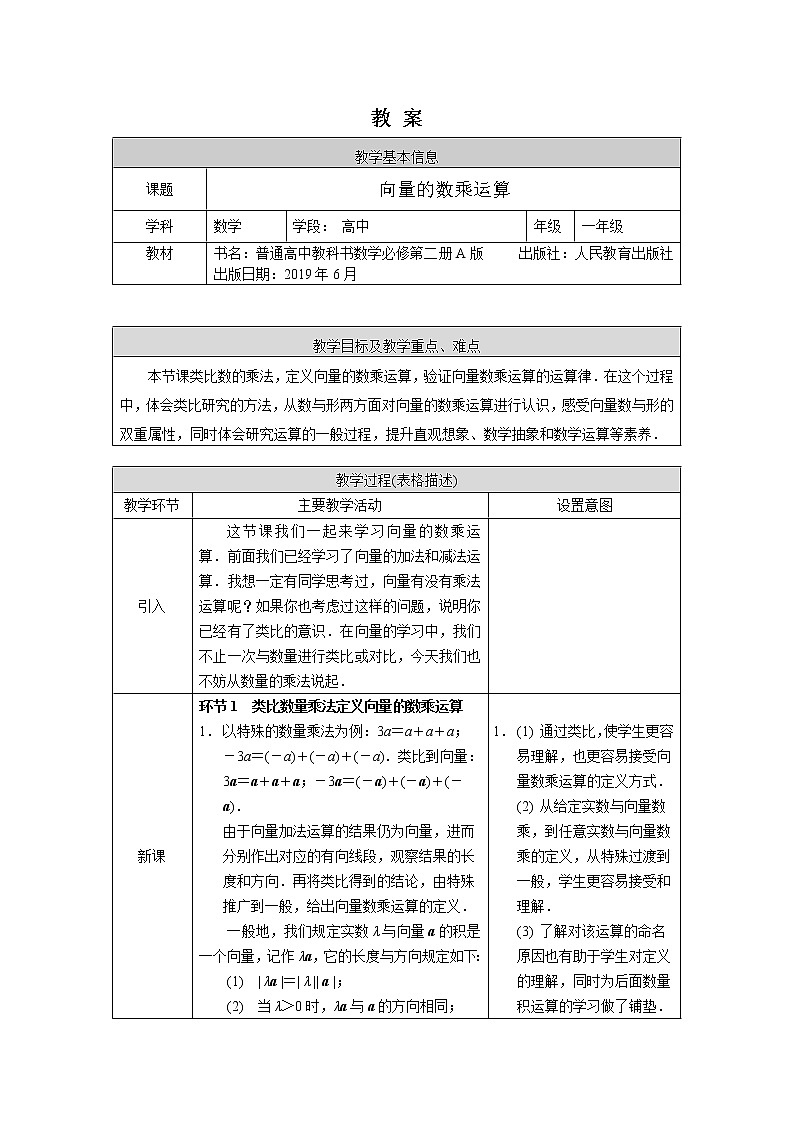 高一数学必修第二册(人教A版)-向量的数乘运算  教案第1页