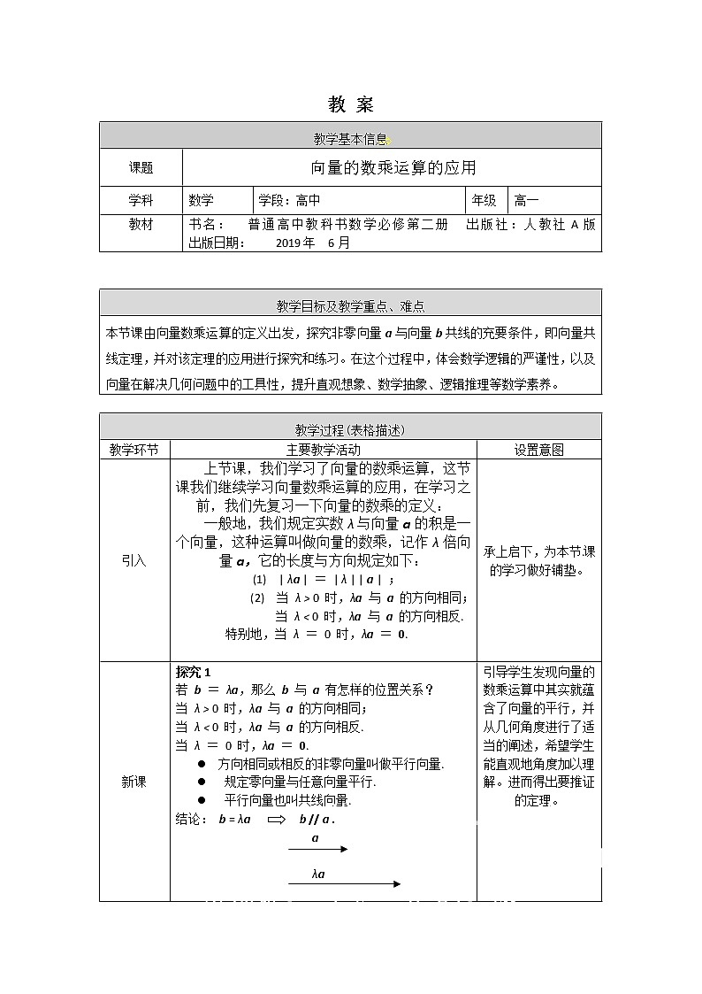 高一数学必修第二册（人教A版）向量的数乘运算的应用 教案第1页