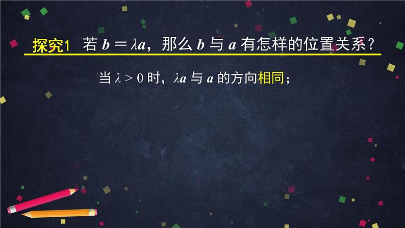 高一数学必修第二册（人教A版）向量的数乘运算的应用  课件04