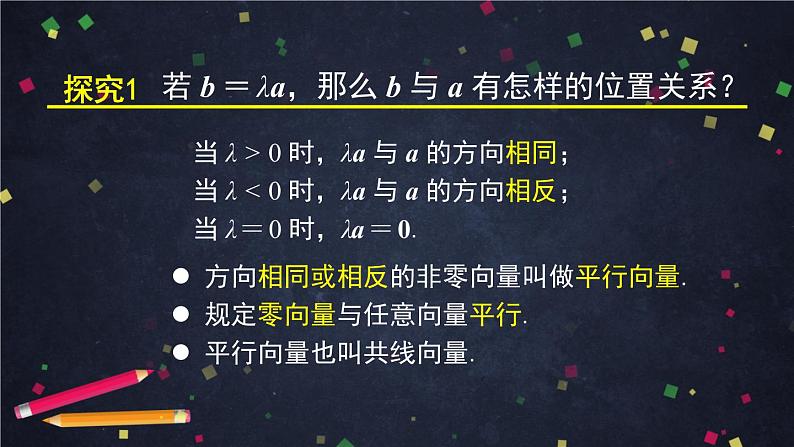 高一数学必修第二册（人教A版）向量的数乘运算的应用  课件07