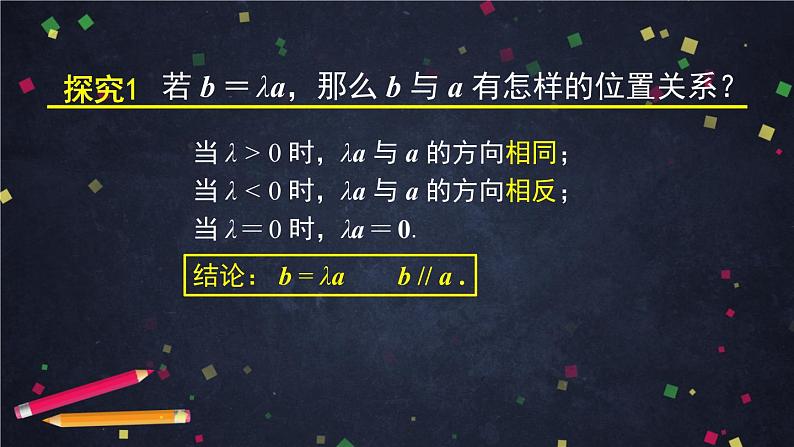 高一数学必修第二册（人教A版）向量的数乘运算的应用  课件08