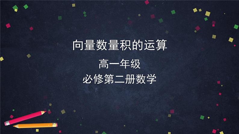 高一数学必修第二册（人教A版）向量数量积的运算 课件01