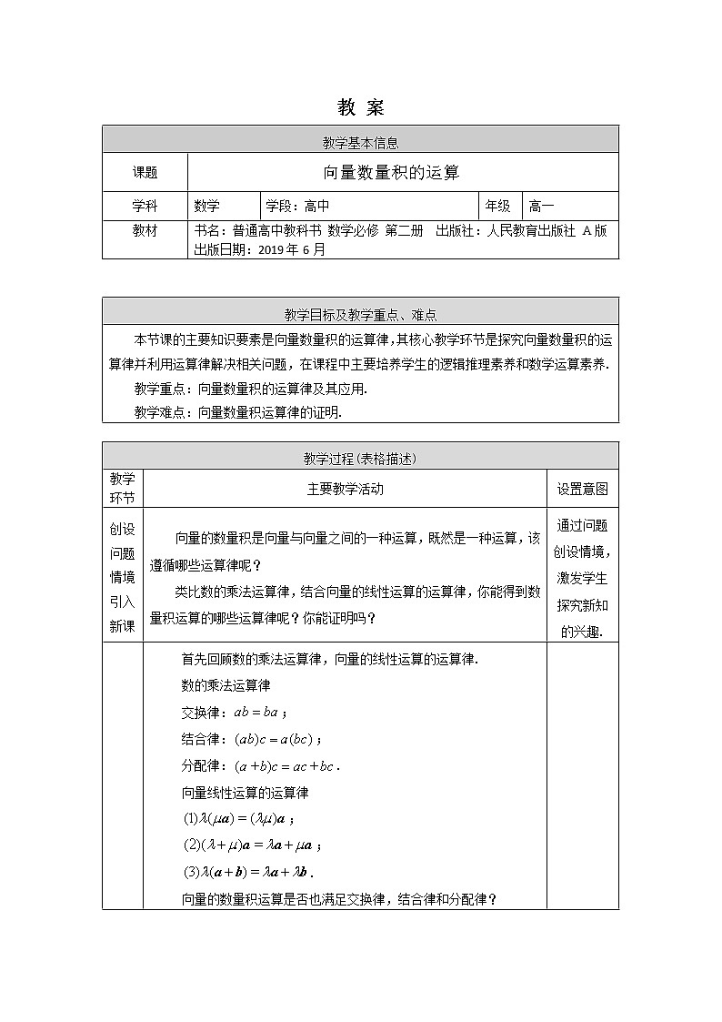 高一数学必修第二册（人教A版）向量数量积的运算 教案01