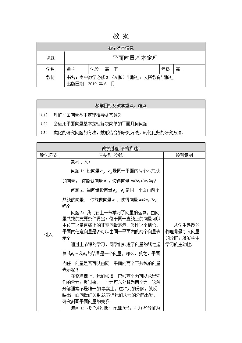 高一数学必修第二册（人教A版）平面向量基本定理  教案第1页