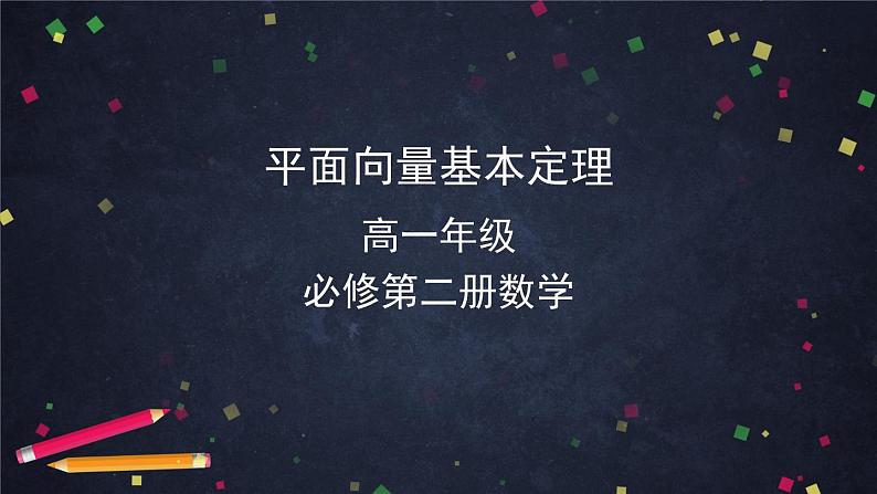 高一数学必修第二册（人教A版）平面向量基本定理  课件第1页