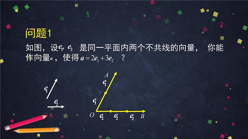 高一数学必修第二册（人教A版）平面向量基本定理  课件第4页