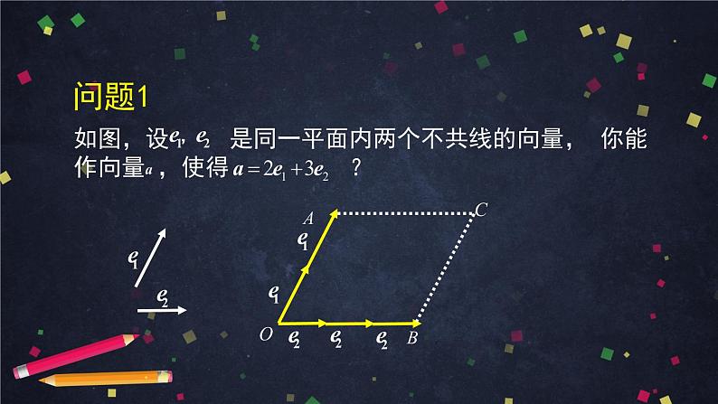 高一数学必修第二册（人教A版）平面向量基本定理  课件05