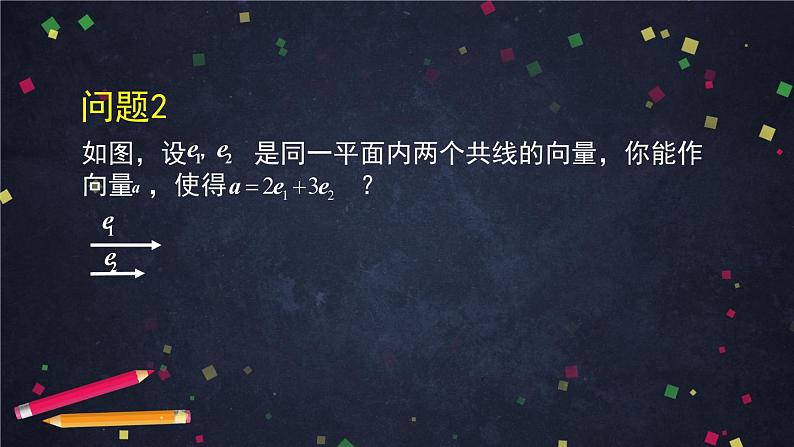 高一数学必修第二册（人教A版）平面向量基本定理  课件第7页