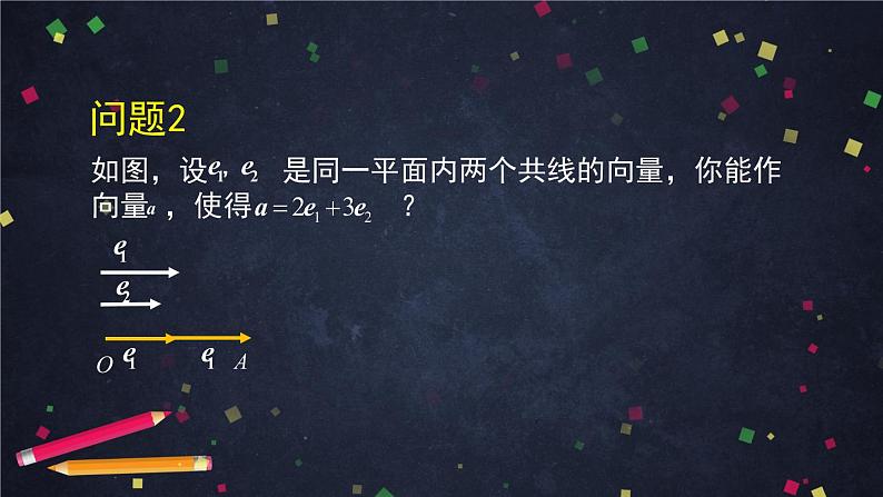 高一数学必修第二册（人教A版）平面向量基本定理  课件第8页