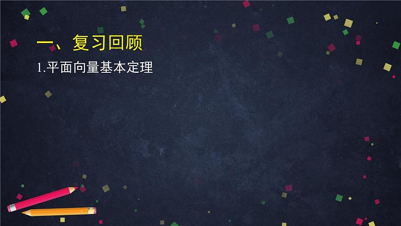 高一数学必修第二册（人教A版）平面向量的正交分解及坐标表示- 课件第3页