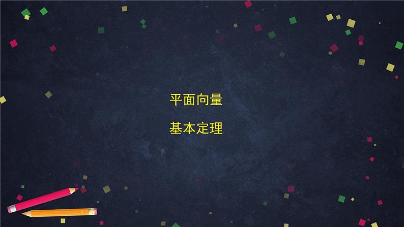 高一数学必修第二册（人教A版）平面向量的正交分解及坐标表示- 课件第5页