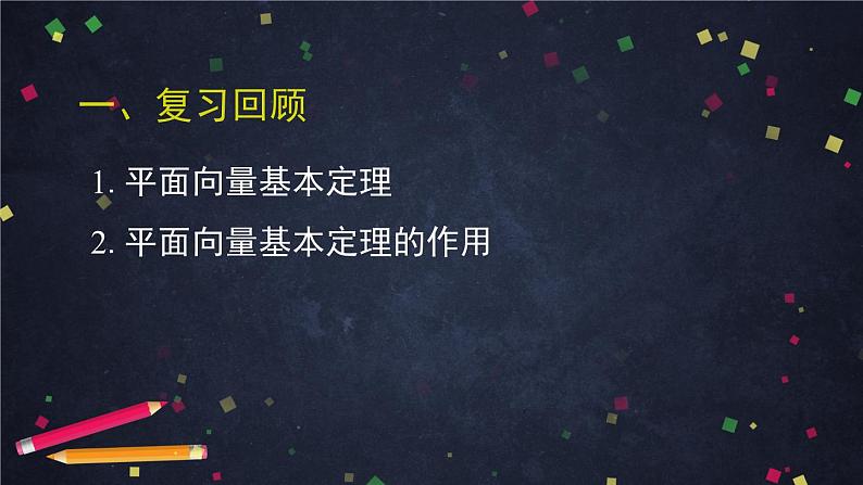 高一数学必修第二册（人教A版）平面向量的正交分解及坐标表示- 课件第8页