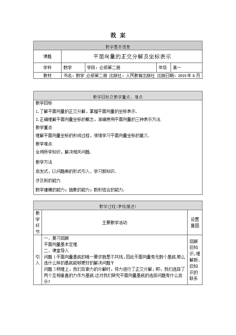 高一数学必修第二册（人教A版）平面向量的正交分解及坐标表示  教案第1页