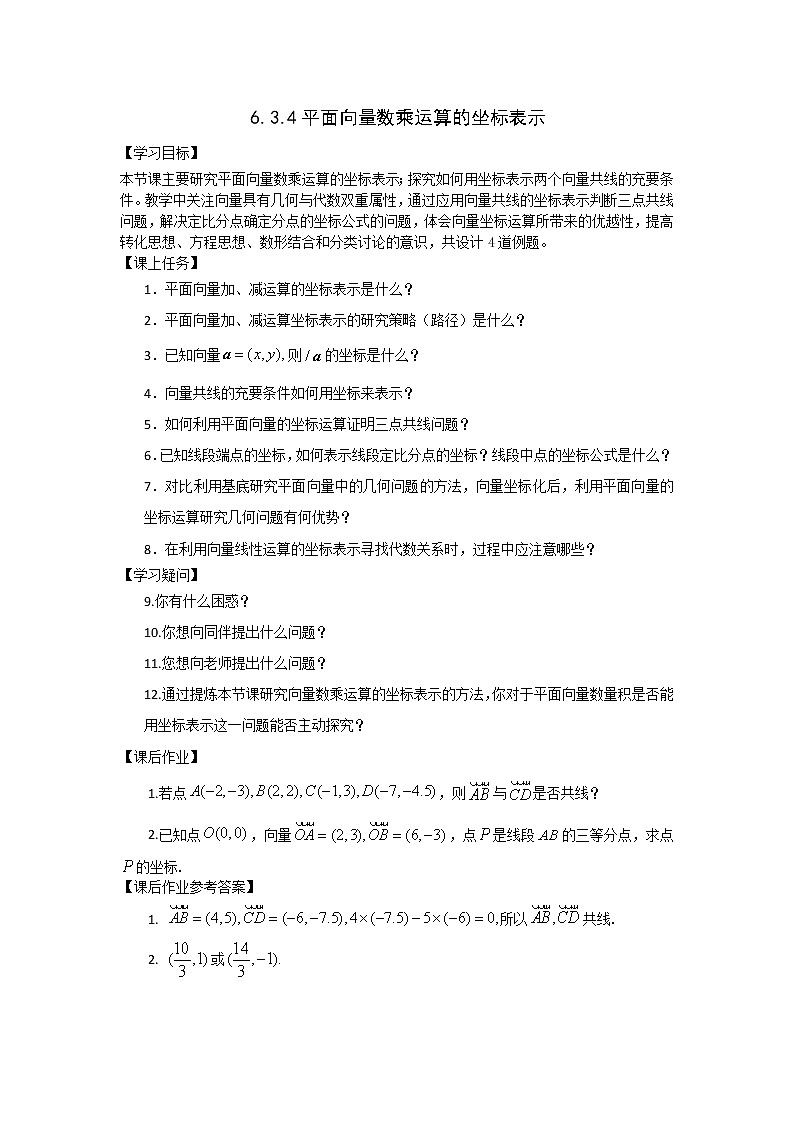 高一数学必修第二册（人教A版）平面向量数乘运算的坐标表示-3学习任务单第1页