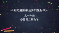 2020-2021学年6.3 平面向量基本定理及坐标表示背景图课件ppt