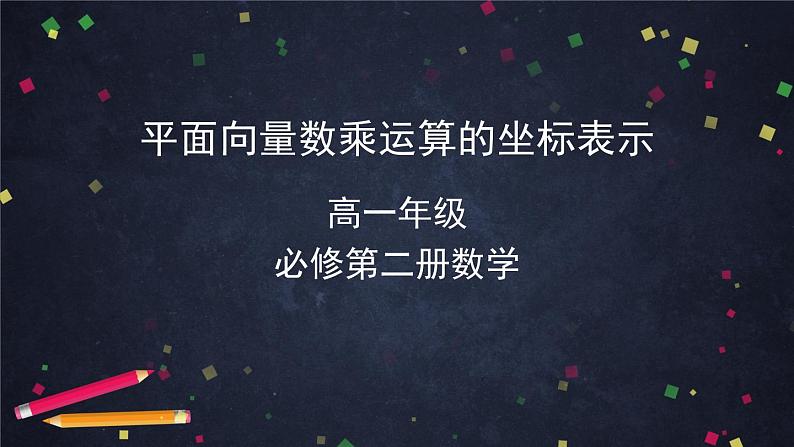 高一数学必修第二册（人教A版）平面向量数乘运算的坐标表示- 课件第1页