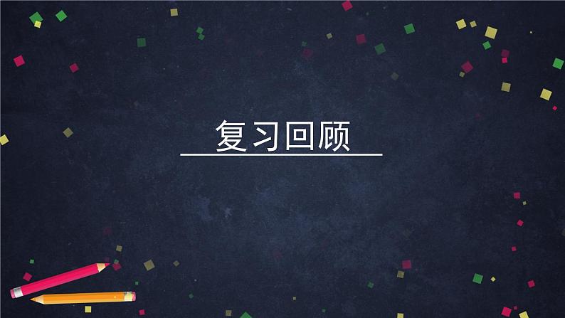 高一数学必修第二册（人教A版）平面向量数乘运算的坐标表示- 课件第2页