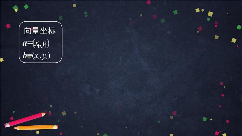 高一数学必修第二册（人教A版）平面向量数乘运算的坐标表示- 课件第5页