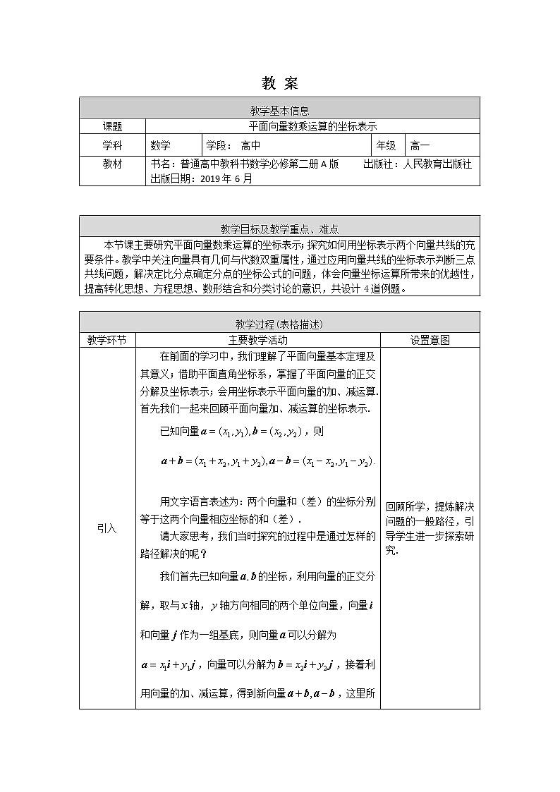 高一数学必修第二册（人教A版）平面向量数乘运算的坐标表示教案01