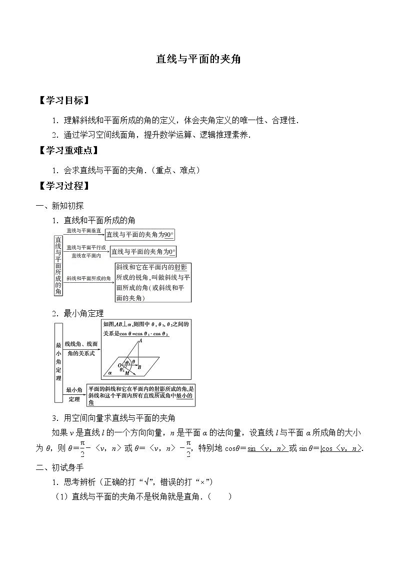 人教版（B版2019课标）高中数学选择性必修一1.2.3直线与平面的夹角   学案01