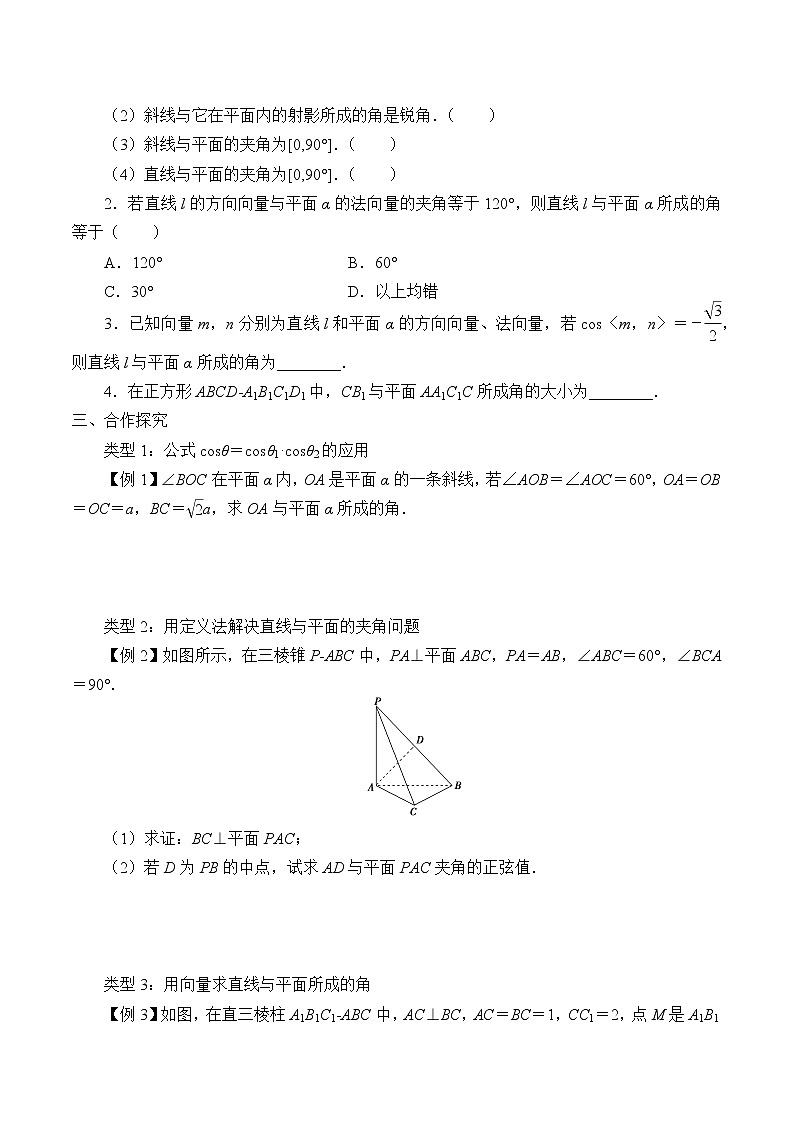 人教版（B版2019课标）高中数学选择性必修一1.2.3直线与平面的夹角   学案02