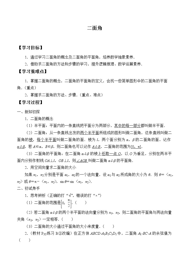 人教版（B版2019课标）高中数学选择性必修一1.2.4二面角    学案01