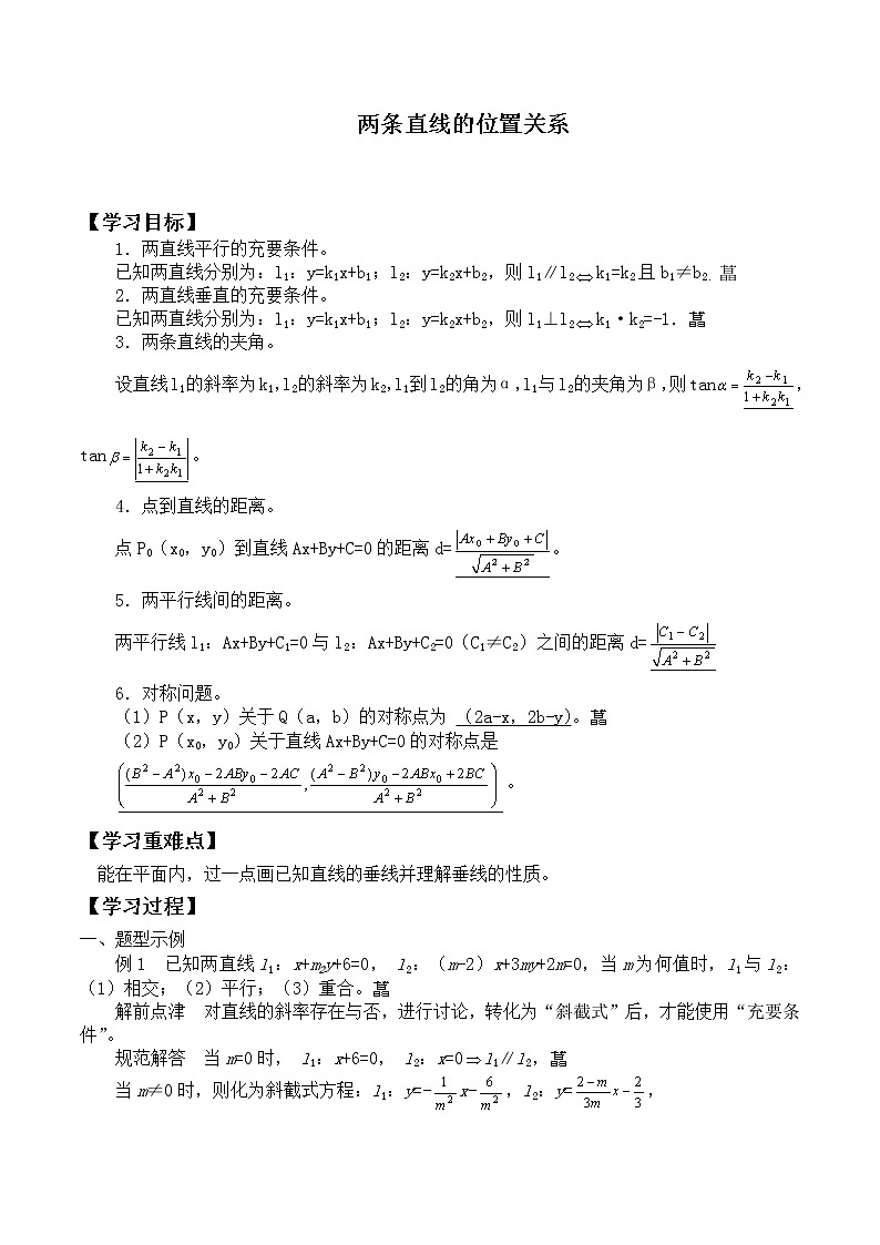 人教版（B版2019课标）高中数学选择性必修一2.2.3两条直线的位置关系   学案第1页