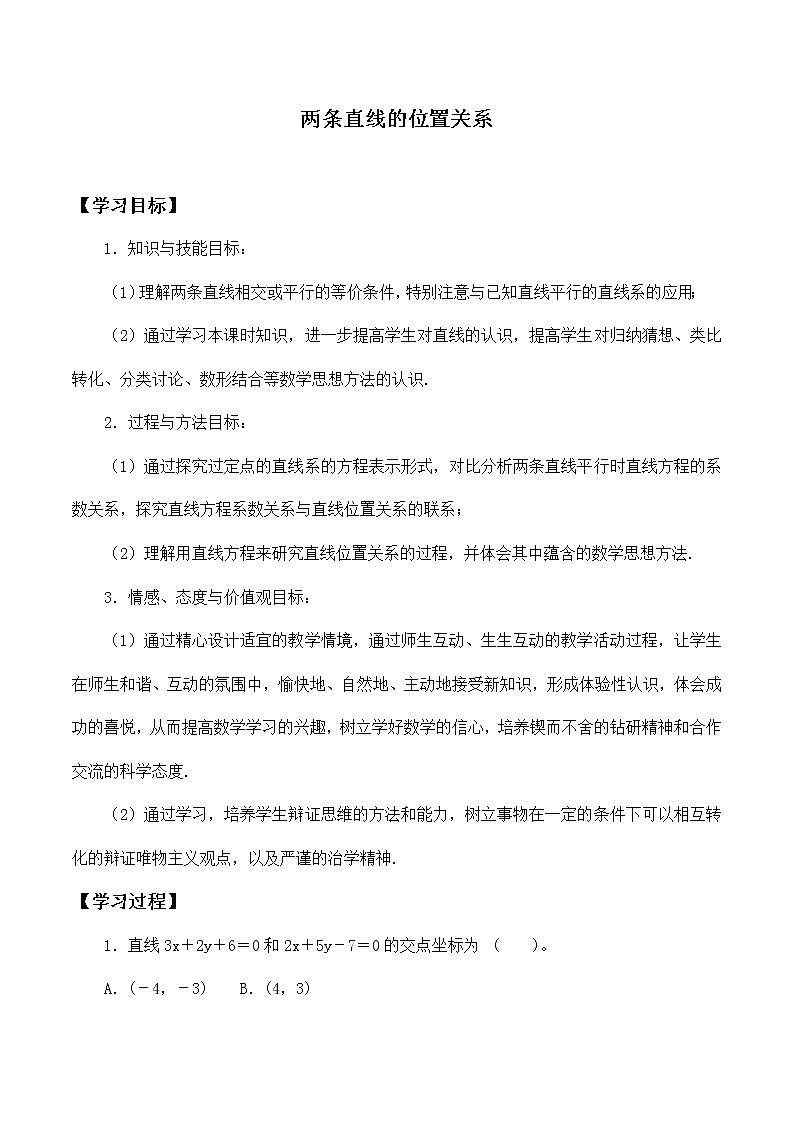 人教版（B版2019课标）高中数学选择性必修一2.2.3两条直线的位置关系   学案01