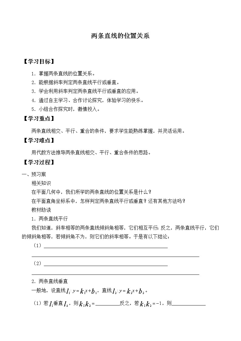 人教版（B版2019课标）高中数学选择性必修一2.2.3两条直线的位置关系   学案01