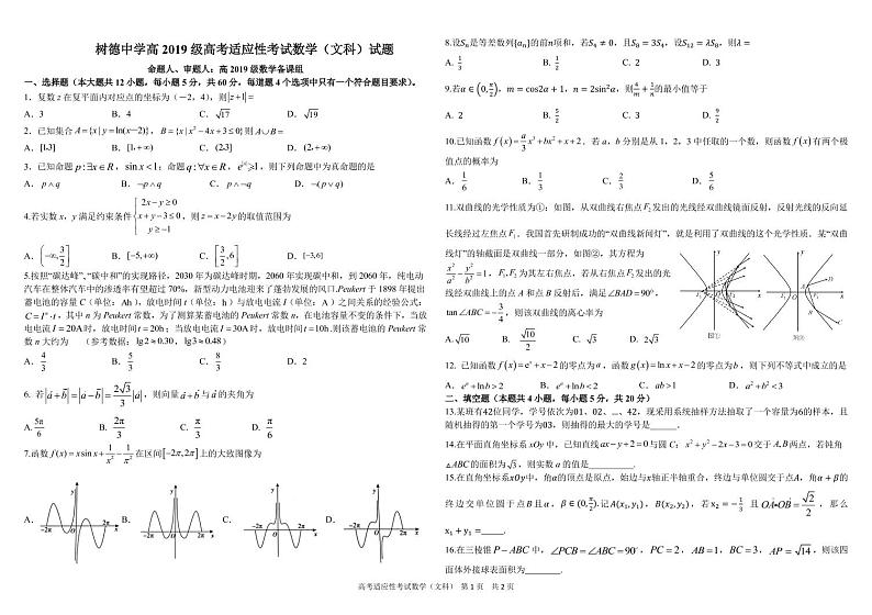 2022届四川省成都市树德中学高三下学期高考适应性考试数学（文科）试题及参考答案01