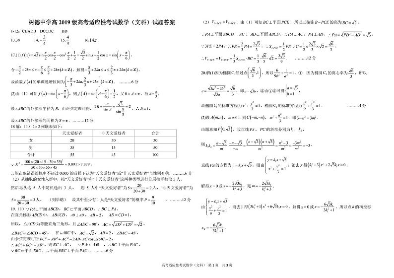 2022届四川省成都市树德中学高三下学期高考适应性考试数学（文科）试题及参考答案01