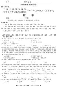 2021-2022学年湖南省五市十校教研教改共同体高一上学期期中考试（4月）数学试卷PDF版含答案