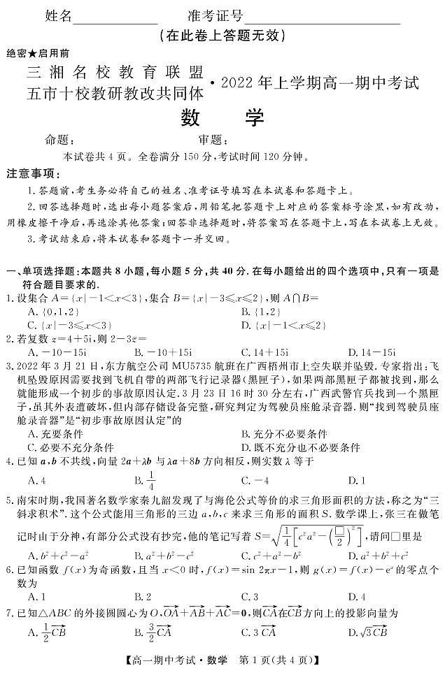 2021-2022学年湖南省五市十校教研教改共同体高一上学期期中考试（4月）数学试卷PDF版含答案第1页