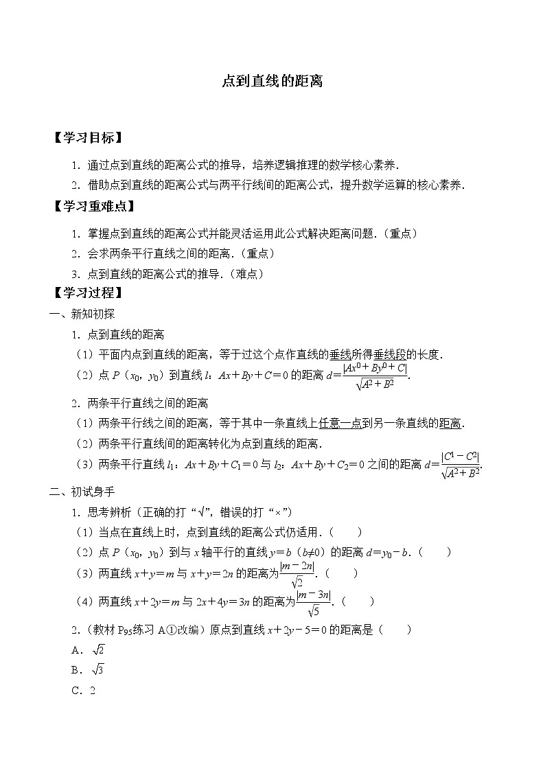 人教版（B版2019课标）高中数学选择性必修一2.2.4点到直线的距离   学案01