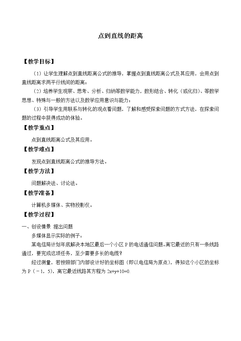 人教版（B版2019课标）高中数学选择性必修一2.2.4点到直线的距离_教案第1页
