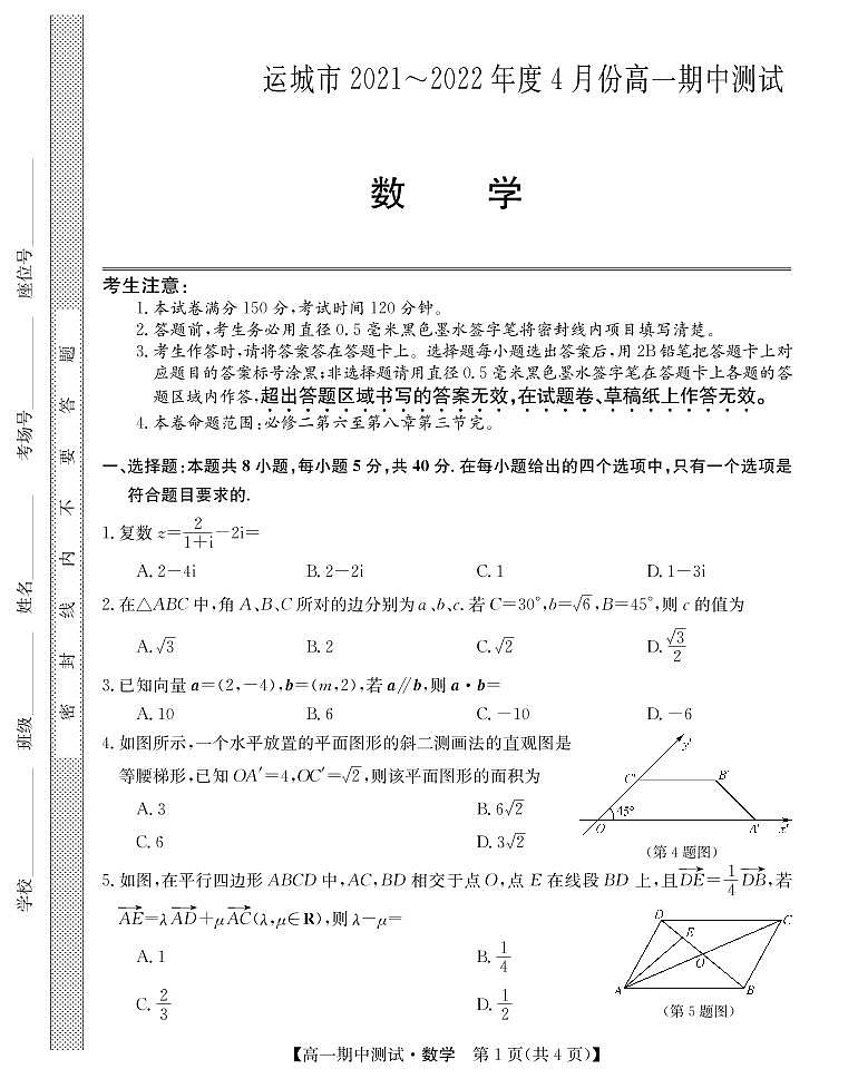 山西省运城市高中联合体2021-2022学年高一下学期期中联考数学试题PDF版第1页