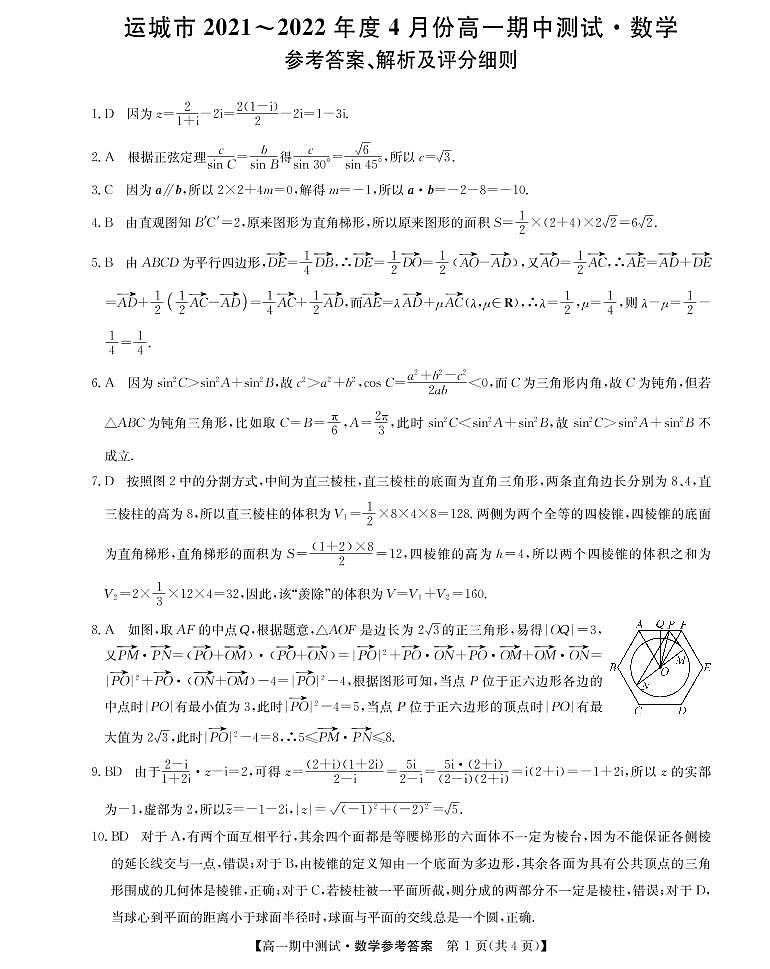 山西省运城市高中联合体2021-2022学年高一下学期期中联考数学试题答案PDF版第1页